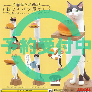 猫ラボねこのパン屋さん全5種セット6月予約奇譚クラブガチャポンガチャガチャガシャポン