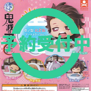 おねむたん鬼滅の刃壱ノ型にどねアースカラーVer.全5種セット10月予約スタンドストーンズガチャポンガチャガチャガシャポン