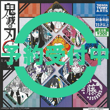 鬼滅の刃 ミニ タオル 弐 全10種セット 2月再入荷予約 タカラトミーアーツ ガチャポン ガチャガチャ ガシャポン