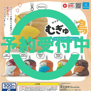 むぎゅっ鳥マスコットボールチェーン全6種セット1月予約Qualiaガチャポンガチャガチャガシャポン