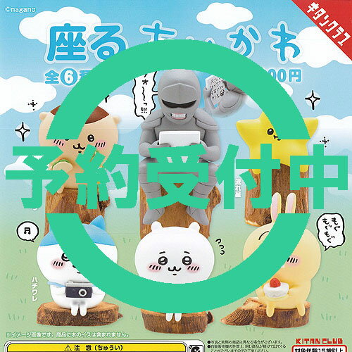 座る ちいかわ 全6種セット 9月再入荷予約 奇譚クラブ ガチャポン ガチャガチャ コンプリートのサムネイル