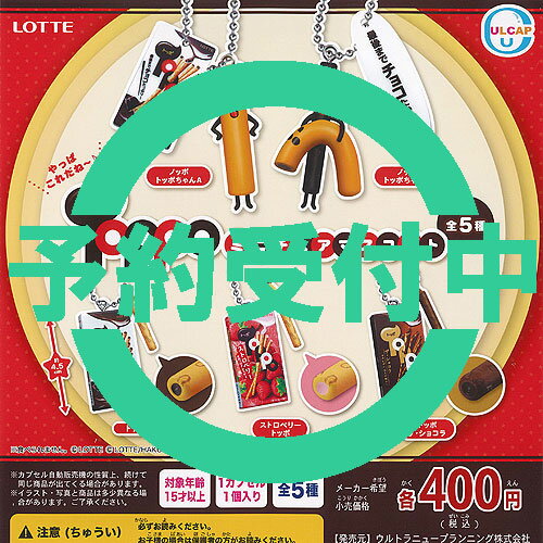 LOTTE ロッテ トッポ ミニチュア マスコット ボールチェーン 全5種セット 1月再入荷予約 ウルトラニュープランニング ガチャポン ガチャガチャ コンプリートのサムネイル