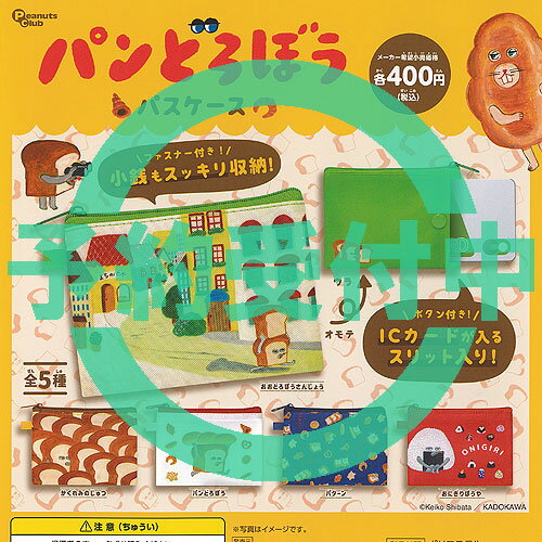 パンどろぼう パスケース 全5種セット 4月再入荷予約 ピーナッツクラブ ガチャポン ガチャガチャ コンプリートのサムネイル