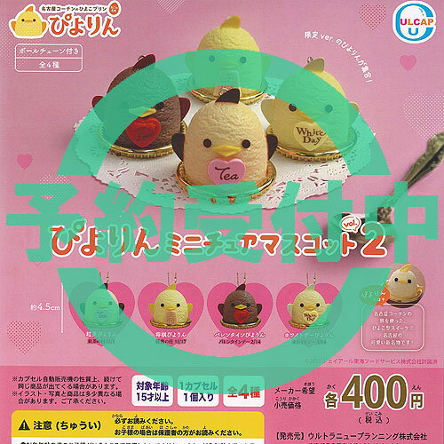 名古屋コーチンのひよこプリン ぴよりん ミニチュア マスコット vol 2 全4種セット 11月再入荷予約 ウルトラニュープランニング ガチャポン コンプリート