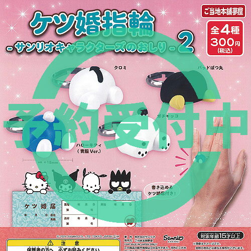 ケツ婚 指輪 サンリオ キャラクターズ の おしり 2 全4種セット 12月再入荷予約 ご当地本舗夢屋 ガチャポン ガチャガチャ ガシャポン コンプリート