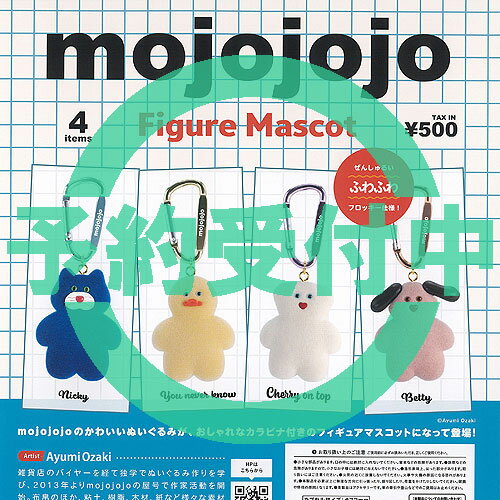 mojojojo フィギュア マスコット 全4種セット 2月再入荷予約 ケンエレファント ガチャポン ガチャガチャ ガシャポン コンプリート