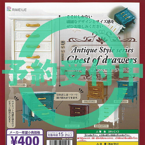 アンティーク調シリーズ チェスト 全5種セット 12月再入荷予約 リメイユ ガチャポン ガチャガチャ ガシ..