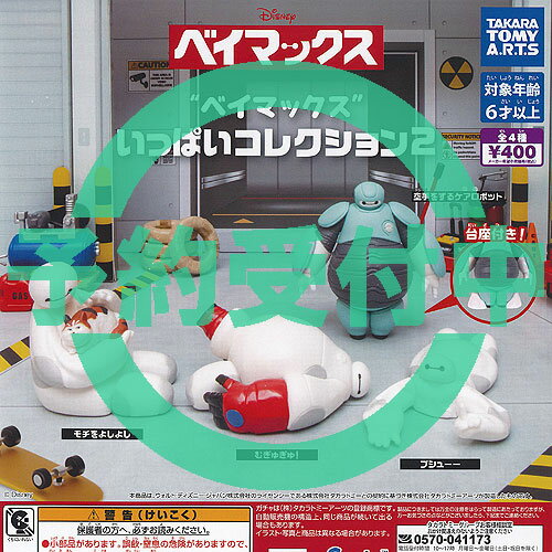 ディズニー ベイマックス いっぱい コレクション 2 全4種セット 2月再入荷予約 タカラトミーアーツ ガチャポン ガチャガチャ ガシャポン コンプリート