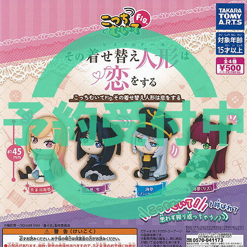 こっちむいて Fig その着せ替え人形は恋をする 全4種セット 3月再入荷予約 タカラトミーアーツ ガチャポン ガチャガチャ ガシャポン コンプリート