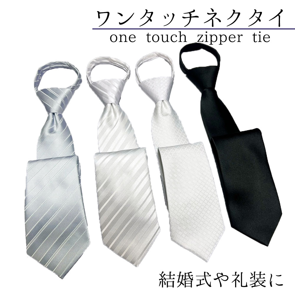 ワンタッチ ネクタイ ジッパータイ 結婚式 披露宴 礼装 フォーマル 簡単のサムネイル