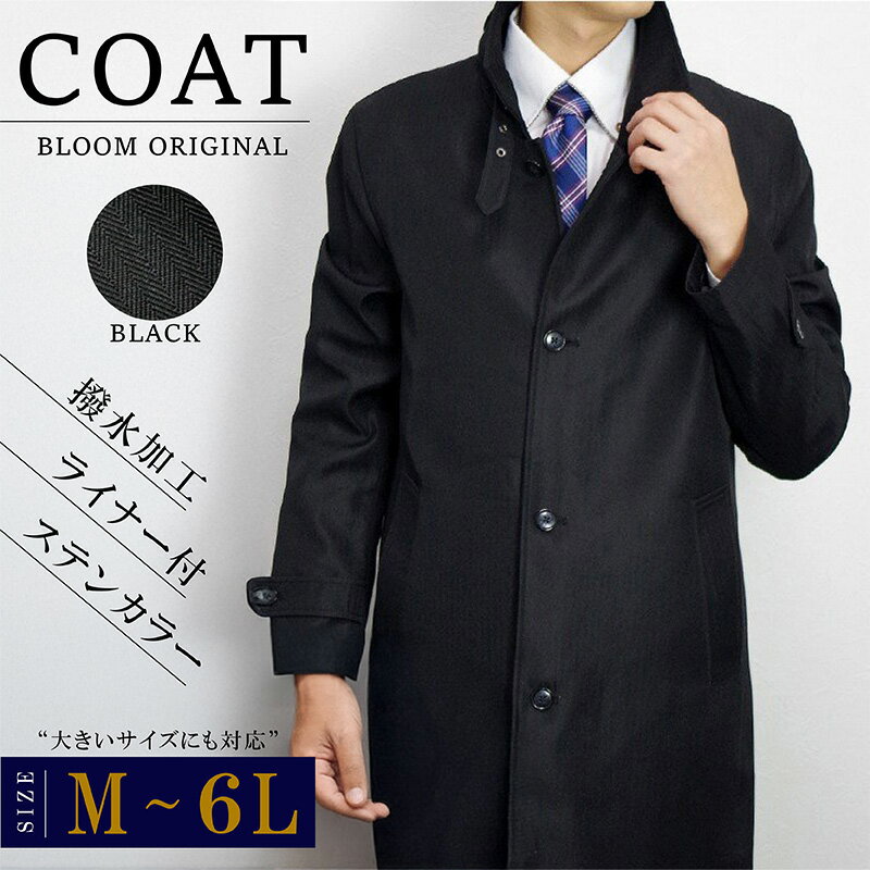 ビジネスコート スタンドカラー メンズ コート 大きいサイズ対応 撥水加工 軽量 ライナー着脱式 M L LL 3L 4L 5L 6L 秋冬 3シーズン対応 極...