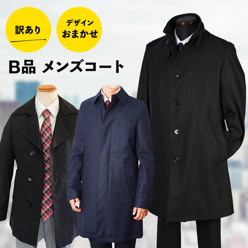 【SALE】高品質 B品ビジネスコート メンズ コート ステンカラーコート大きいサイズ BIGサイズ S M L LL 3L 4L 5L 6L 黒　茶 ブラック　ブラウン