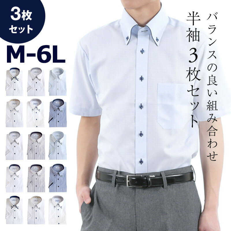 【BlackFridayセール】ワイシャツ 半袖 3枚セット 白 メンズ 形態安定加工 レギュラー ボタンダウン ブルー ピンク Yシャツ 大きいサイズ ドレス...