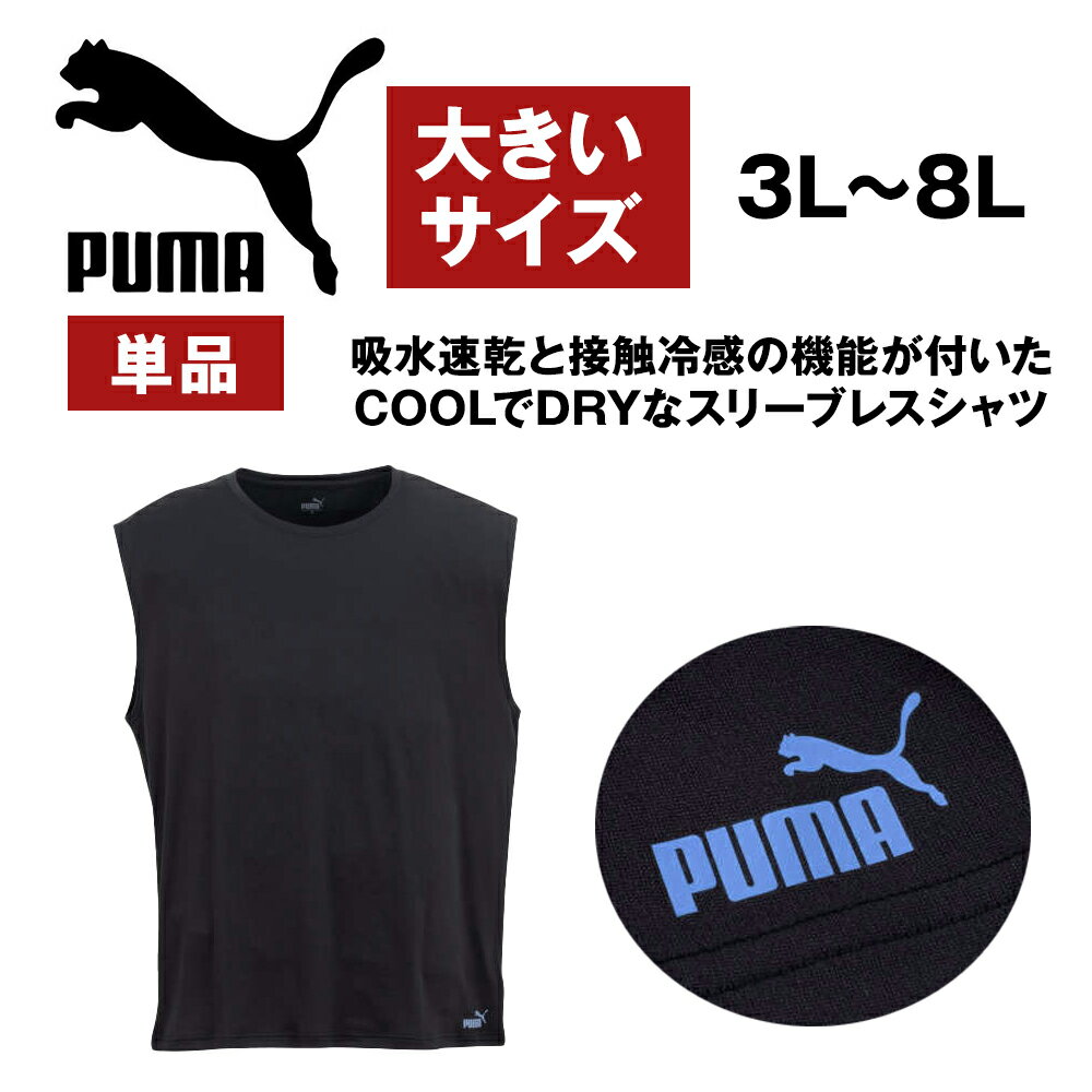 Tシャツ PUMA 肌着 大きいサイズ ブラック 吸水速乾 接触冷感DRY&COOLハニカムメッシュノースリーブシャツ 夏3L 4L 5L 6L 7L 8L