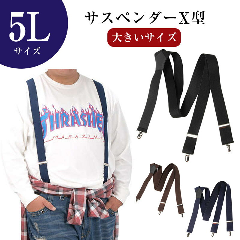 ワイシャツ ブルーム BLOOM selectのサスペンダー 吊りバンド Xタイプ 大きいサイズ 礼装 5L ブラウン 冠婚葬祭 慶弔仏事｜アングル2