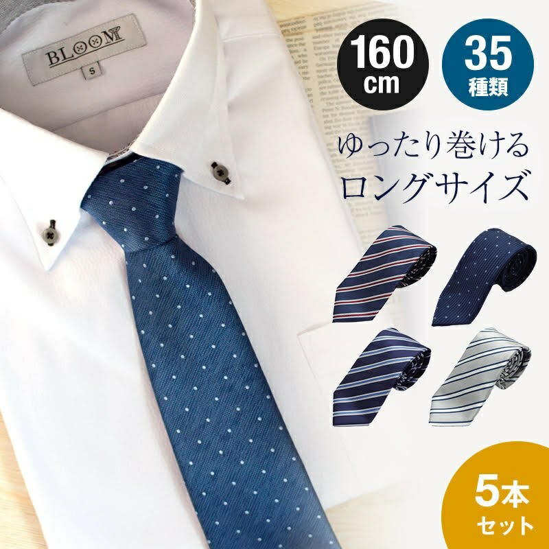 ネクタイ セット 5本 超ロングネクタイ 160cm　ウオッシャブル 大人気商品