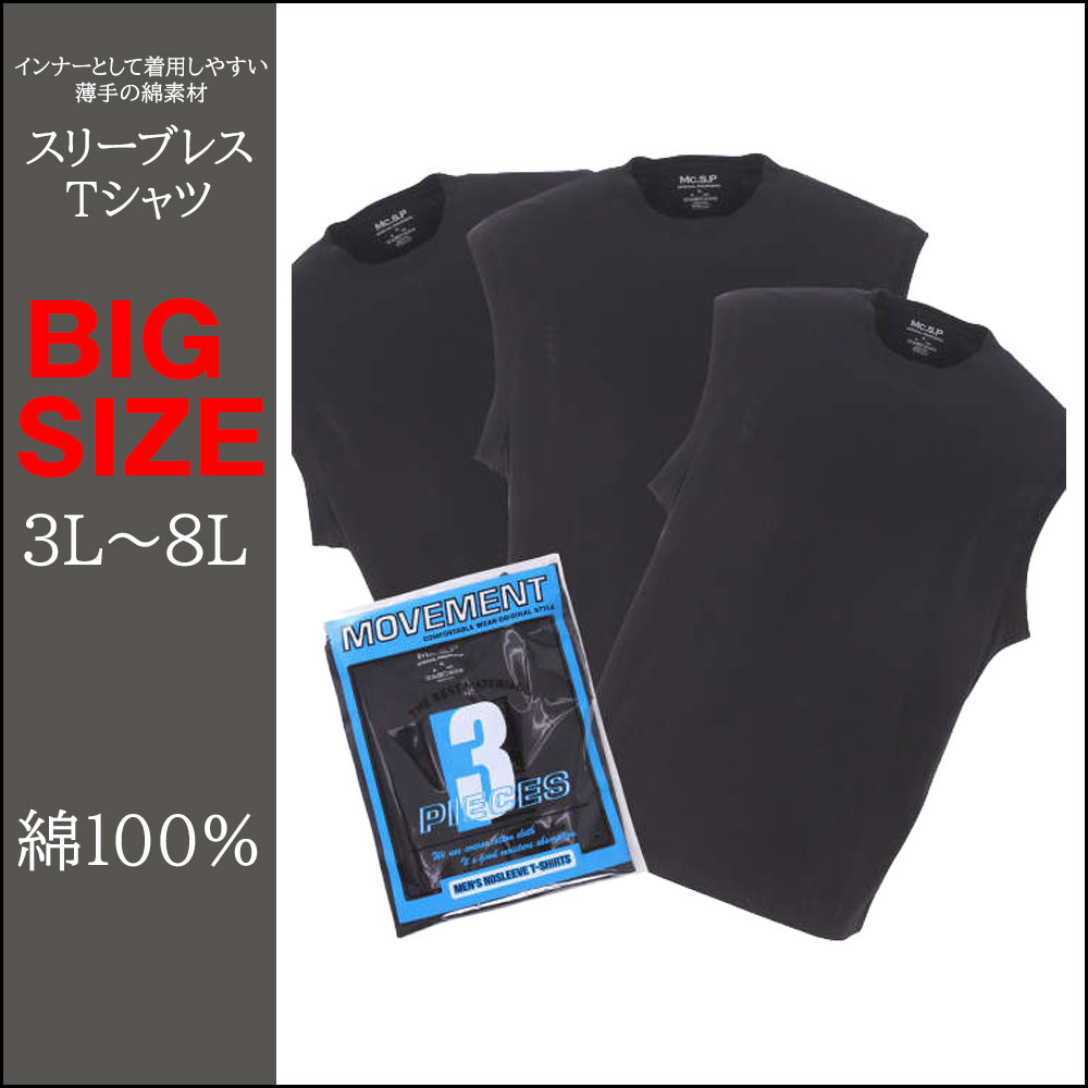 スリーブレス Tシャツ 3枚組 メンズ 無地 綿100％ 丸首 肌着 大きいサイズ 黒 3L 4L 5L 6L 7L 8L