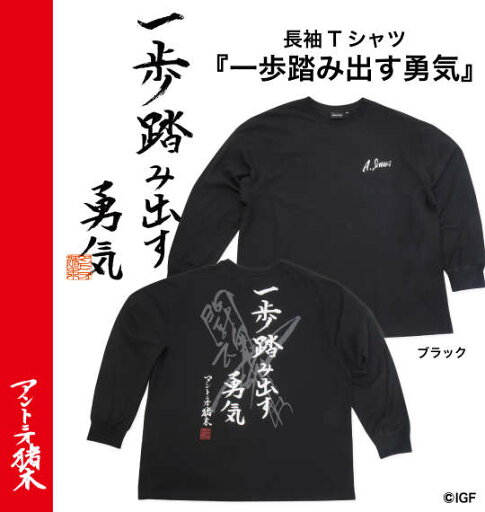 長袖Tシャツ アントニオ猪木 INOKI ISM 大きいサイズ メンズ 綿100% 長袖Tシャツ アントニオ猪木 INOKI ISM 大きいサイズ メンズ 綿100%