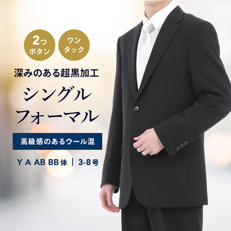 礼服 フォーマル スーツ メンズ 超黒 ウール混 2つボタン 冠婚葬祭 結婚式 略礼服 喪服 葬式 法事 ブラック 黒 オールシーズン すっきりシルエット