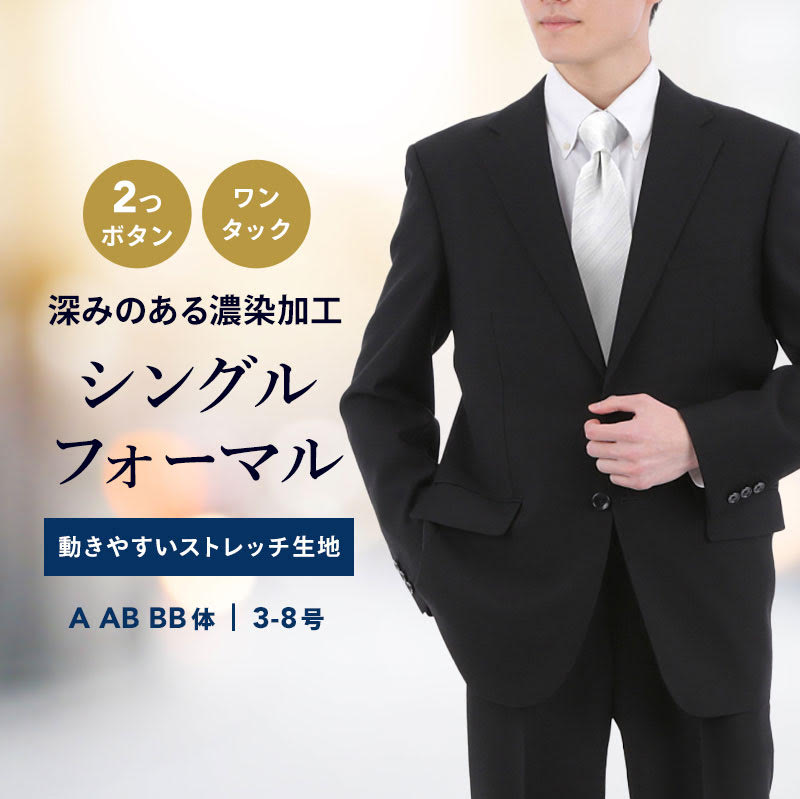 礼服 フォーマル スーツ メンズ 2つボタン 2wayストレッチ 防シワ 冠婚葬祭 結婚式 略礼服 喪服 葬式 法事 ブラック 黒 オールシーズン すっきりシルエット