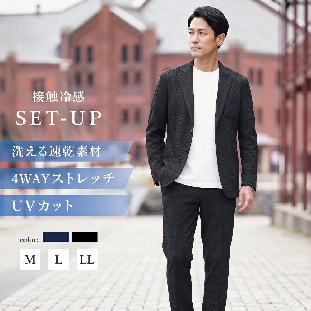 セットアップ メンズ ビジネス カジュアル 洗濯可 伸縮 吸水 速乾 ストレッチ 接触冷感 通気性 UVカット セットアップスーツ ジャケット パンツ オフィス ワンタック メッシュ 春夏 ブラック ネイビー クールビズ COOLBIZ 涼しい M L