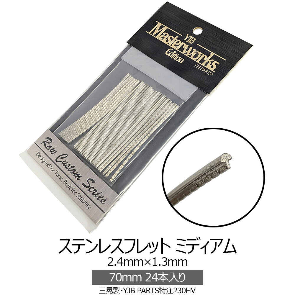 YJB PARTS ステンレスフレット ミディアム 70mm 24本 YJB PARTSのステンレスフレットは、硬度230HVで特注した三晃製フレット材です。 一般的な高硬度ステンレスフレットに比べて硬すぎず、従来のニッケルシルバーフレットに近い作業感で施工しやすい硬度設計です。 ステンレスならではの滑らかな弾き心地と耐摩耗性を備えながら、ニッケルシルバーから交換した際の音や作業性の変化を抑えた、実用型ステンレスフレットです。 特徴 ・硬度230HVで特注したステンレスフレット ・一般的な高硬度ステンレスに比べて硬すぎない実用型仕様 ・ニッケルシルバーフレットに近い作業感を目指した硬度設計 ・ステンレスならではの滑らかな弾き心地と耐摩耗性 ・国内フレット材として実績のある三晃製 仕様 ブランド：YJB PARTS 製造：三晃製 材質：ステンレス 硬度：HV230 サイズ分類：ミディアム クラウン幅：2.4mm クラウン高：1.3mm タング幅：0.6mm 表記長：70mm 実カット長：約72mm 入数：24本 ご注意 ※本品はステンレス製フレット材です。 ※一般的な高硬度ステンレスフレットに比べて加工しやすい硬度設計ですが、ニッケルシルバー製フレットとは材質が異なります。 ※加工には適切な工具をご使用ください。工具の種類・状態・作業方法によって加工感は異なります。 ※取り付けるギター、指板R、フレット溝の状態により加工・調整が必要です。 ※寸足らず防止のため、表記長より若干長めにカットしています。 □配送方法に関する注意事項 配送方法は商品サイズ・ご注文内容・配送地域等に応じて当店にて選択いたします。配送方法の指定は承っておりません。 メール便対応商品でも、ご注文内容により宅配便で発送する場合がございます。