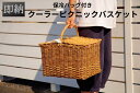 ピクニックバスケット クーラーバスケット 籐 ラタン クーラーバック クーラーボックス クールバスケット 保温バック 保冷バック ラタン 籐 ナチュラル雑貨 ラ...