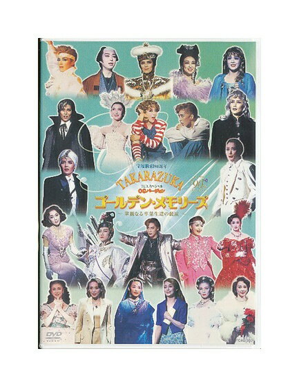 【中古】DVD/宝塚歌劇「 ゴールデン・メモリーズ 〜華麗なる卒業生達の競演〜 」