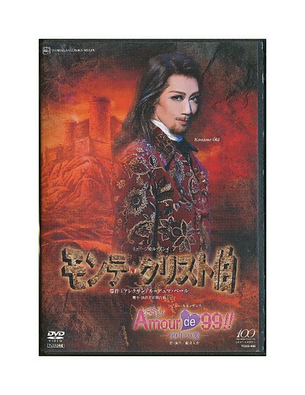 【中古】DVD/宝塚歌劇「 モンテ・クリスト伯 / Amour de 99!! 99年の愛 」凰稀かなめ 宙組公演