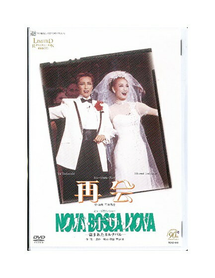 【中古】DVD/宝塚歌劇「 再会 / NOVA BOSSA NOVA (ノバ・ボサ・ノバ)」轟悠 雪組