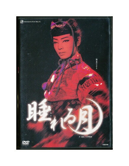 【中古】DVD/宝塚歌劇「 睡れる月 」雪組 朝海ひかる 