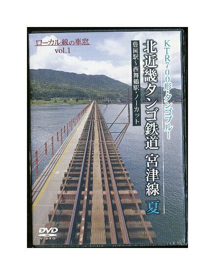 【中古】DVD「 北近畿タンゴ鉄道 宮津線 夏 豊岡駅〜西舞