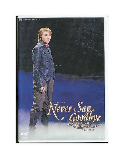 【中古】DVD/宝塚歌劇「 Never Say Goodbye ある愛の軌跡 」和央ようか