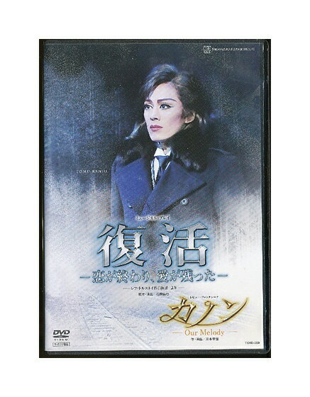 【中古】DVD/宝塚歌劇「 復活 恋が終わり、愛が残った / カノン 」