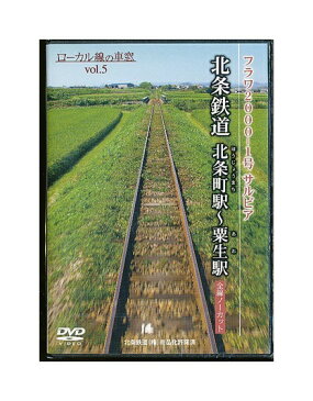 未開封新品DVD「 北条鉄道 北条町駅〜粟生駅 」ローカル線の車窓 Vol.5