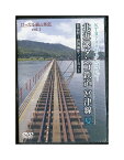 未開封新品DVD「 北近畿タンゴ鉄道 宮津線 夏 豊岡駅〜西舞鶴駅 」ローカル線の車窓 Vol.1