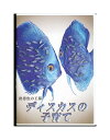 未開封新品DVD「 熱帯魚の王様 ディスカスの子育て 」