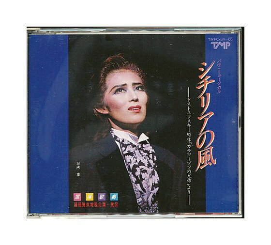 TMPC-84-85 / CD2枚組 宝塚歌劇 星組東京特別公演・実況 バウ・ミュージカル シチリアの風 1990年9月15日 ゆうぽうと簡易保険ホールにて収録 日向薫 ブックレット付き、帯はありません。 状態は良好です。