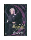 【中古】DVD/宝塚歌劇「 堕天使の涙 / タランテラ！ 」朝海ひかる