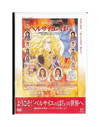 【中古】DVD/宝塚歌劇「 ようこそ！「ベルサイユのばら」の世界へ 」湖月わたる、朝海ひかる