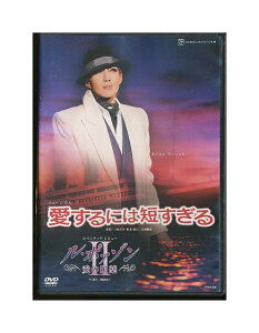 【中古】DVD/宝塚歌劇「 愛するには短すぎる / ル・ポァゾン2 愛の媚薬 」