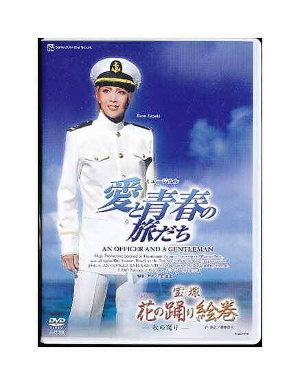 【中古】DVD/宝塚歌劇「 愛と青春の旅だち / 花の踊り絵巻 秋の踊り 」柚希礼音