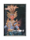 【中古】DVD/宝塚歌劇「 ジャワの踊り子 」