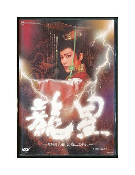 【中古】DVD/宝塚歌劇「 龍星 -闇を裂き天翔けよ。朕は、皇帝なり- 」