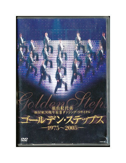 【中古】DVD/宝塚歌劇「 ゴールデン ステップス - 1975〜2005- 」羽山紀代美振付家30周年記念ダンシング リサイタル