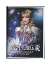 【中古】DVD/宝塚歌劇「 銀河英雄伝説@TAKARAZUKA 」 凰稀かなめ