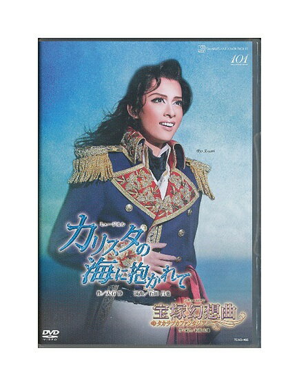 【中古】DVD/宝塚歌劇「 カリスタの海に抱かれて / 宝塚幻想曲 」