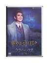 【中古】DVD/宝塚歌劇「 華やかなりし日々 / クライマックス 」