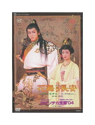 【中古】DVD/宝塚歌劇「 花舞う長安 / ロマンチカ宝塚'04 」