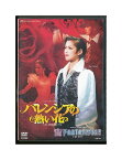 【中古】DVD/宝塚歌劇「 バレンシアの熱い花 / 宙 FANTASISTA!! 」